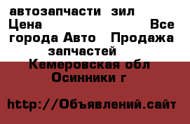 автозапчасти  зил  4331 › Цена ­ ---------------- - Все города Авто » Продажа запчастей   . Кемеровская обл.,Осинники г.